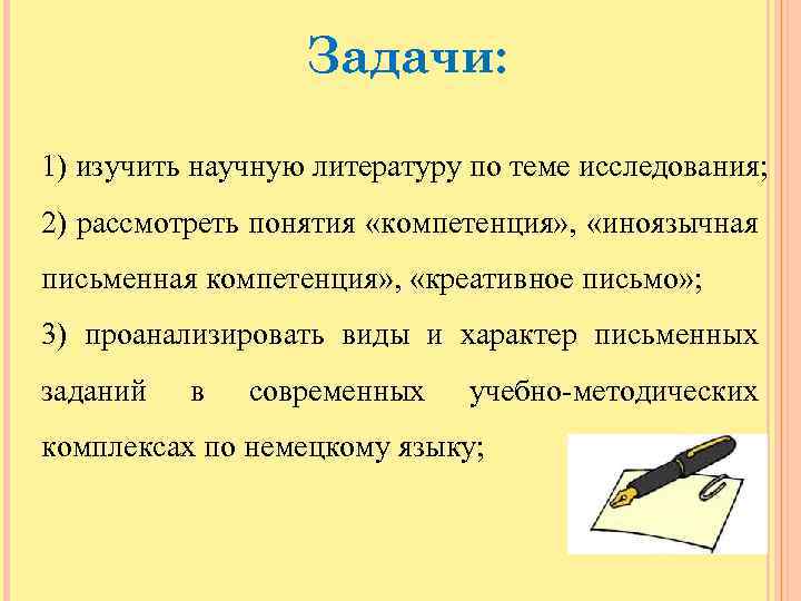 Задачи: 1) изучить научную литературу по теме исследования; 2) рассмотреть понятия «компетенция» , «иноязычная