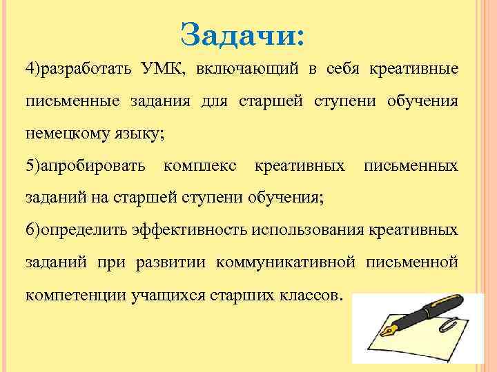 Задачи: 4)разработать УМК, включающий в себя креативные письменные задания для старшей ступени обучения немецкому