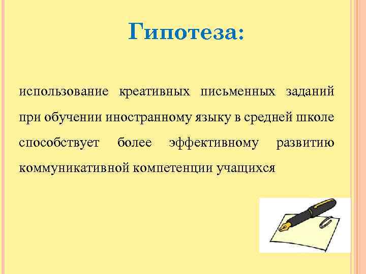 Гипотеза: использование креативных письменных заданий при обучении иностранному языку в средней школе способствует более