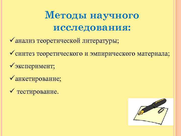 Методы научного исследования: üанализ теоретической литературы; üсинтез теоретического и эмпирического материала; üэксперимент; üанкетирование; ü