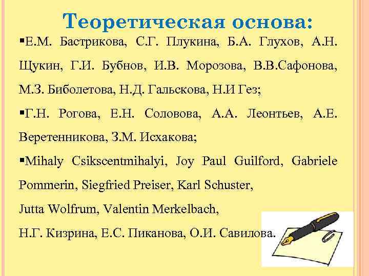 Теоретическая основа: §Е. М. Бастрикова, С. Г. Плукина, Б. А. Глухов, А. Н. Щукин,