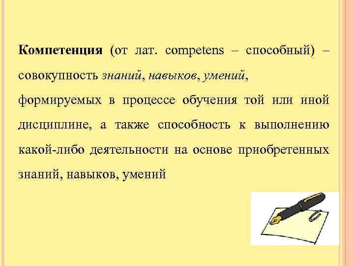 Компетенция (от лат. competens – способный) – совокупность знаний, навыков, умений, формируемых в процессе