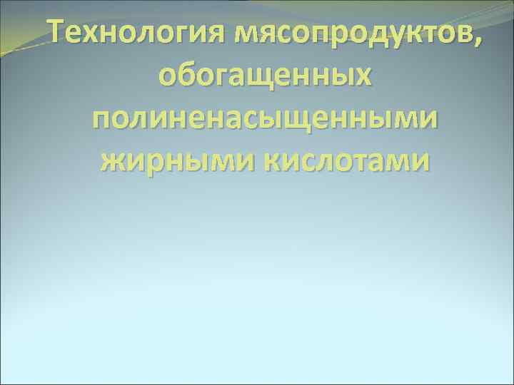 Технология мясопродуктов, обогащенных полиненасыщенными жирными кислотами 