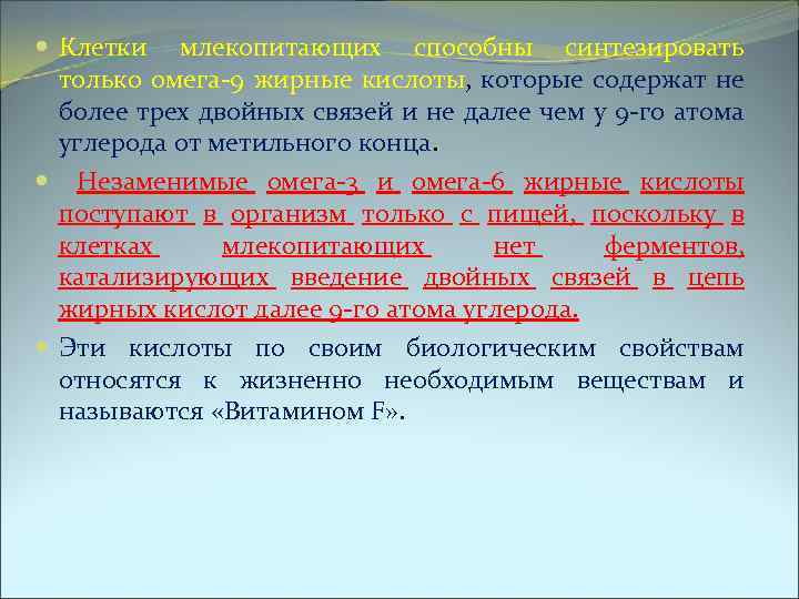  Клетки млекопитающих способны синтезировать только омега-9 жирные кислоты, которые содержат не более трех