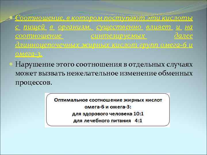  Соотношение, в котором поступают эти кислоты с пищей в организм, существенно влияет и