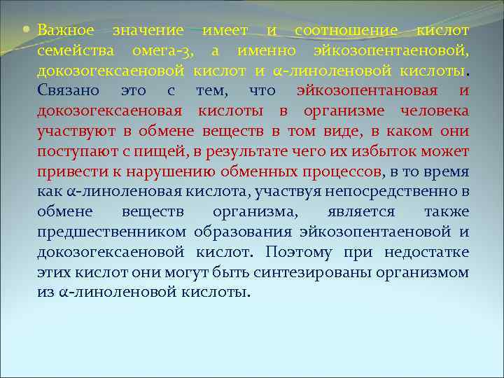  Важное значение имеет и соотношение кислот семейства омега-3, а именно эйкозопентаеновой, докозогексаеновой кислот