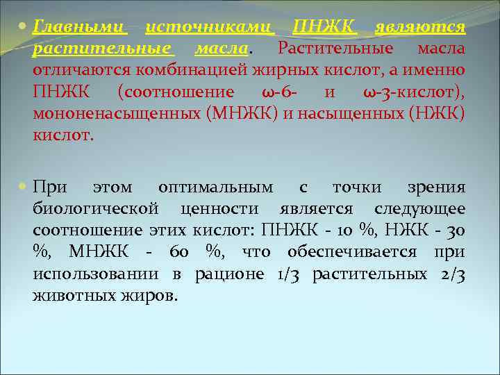  Главными источниками ПНЖК являются растительные масла. Растительные масла отличаются комбинацией жирных кислот, а