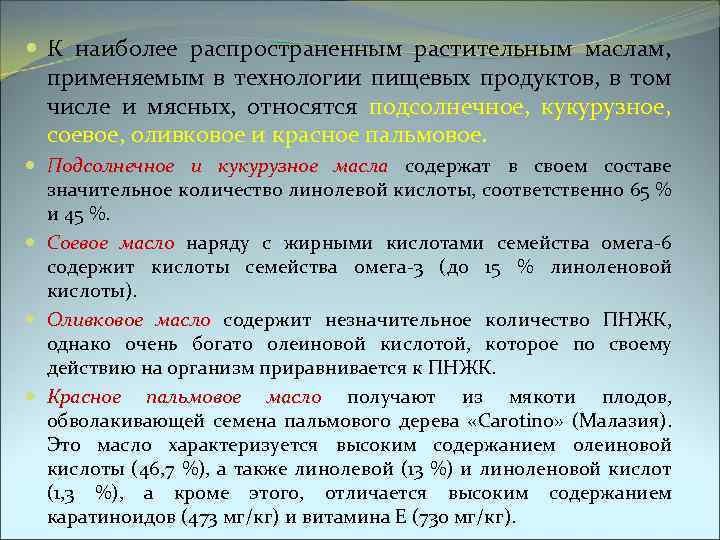  К наиболее распространенным растительным маслам, применяемым в технологии пищевых продуктов, в том числе