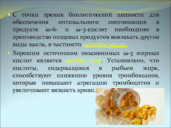  С точки зрения биологической ценности для обеспечения оптимального соотношения в продукте ω-6 -