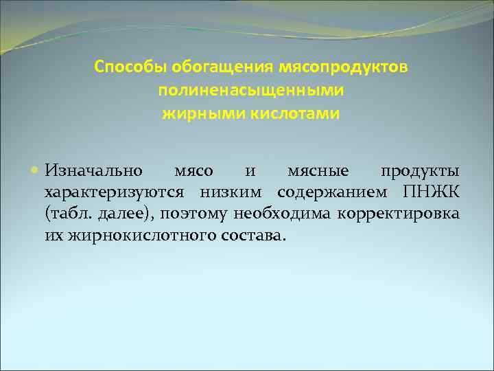 Способы обогащения мясопродуктов полиненасыщенными жирными кислотами Изначально мясо и мясные продукты характеризуются низким содержанием