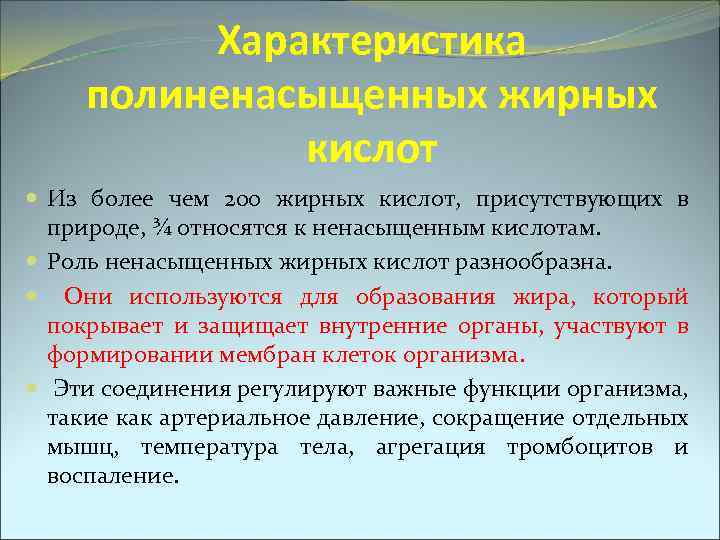Характеристика полиненасыщенных жирных кислот Из более чем 200 жирных кислот, присутствующих в природе, ¾