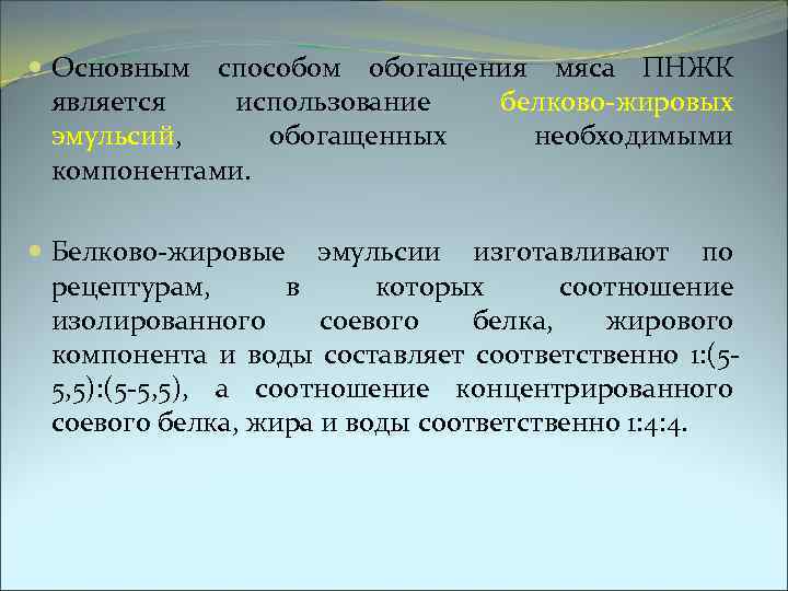  Основным способом обогащения мяса ПНЖК является использование белково-жировых эмульсий, обогащенных необходимыми компонентами. Белково-жировые