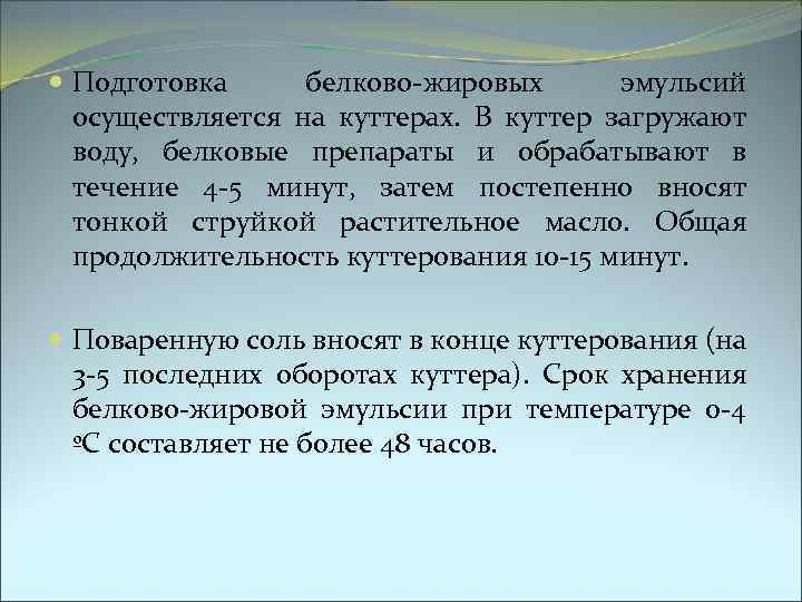  Подготовка белково-жировых эмульсий осуществляется на куттерах. В куттер загружают воду, белковые препараты и