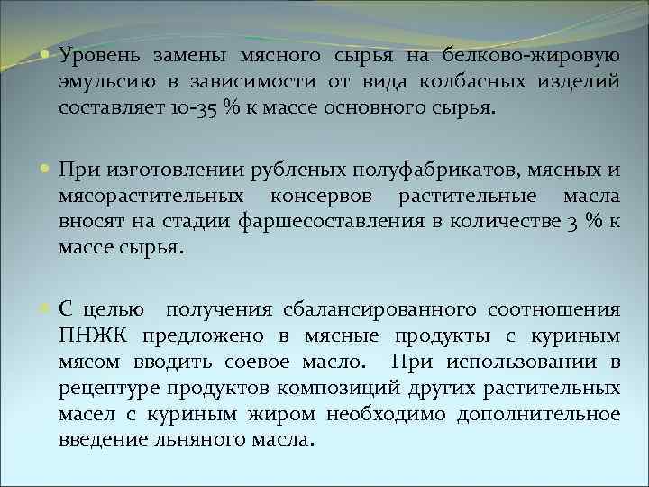  Уровень замены мясного сырья на белково-жировую эмульсию в зависимости от вида колбасных изделий