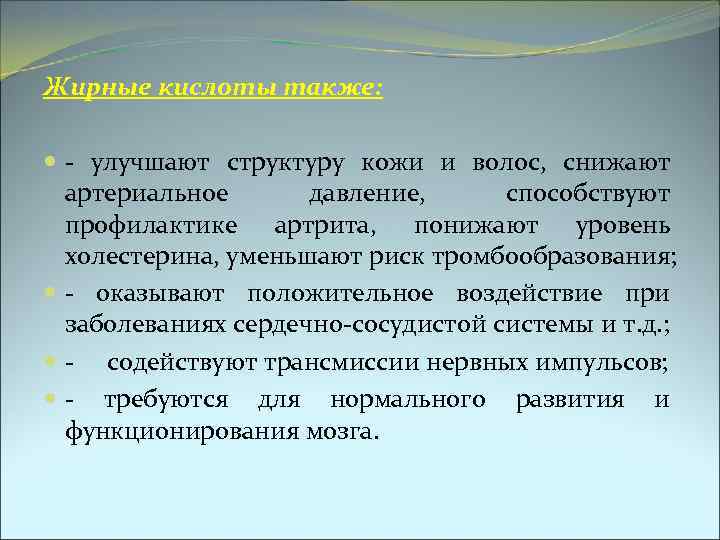 Жирные кислоты также: - улучшают структуру кожи и волос, снижают артериальное давление, способствуют профилактике