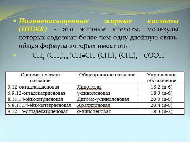  Полиненасыщенные жирные кислоты (ПНЖК) - это жирные кислоты, молекулы которых содержат более чем