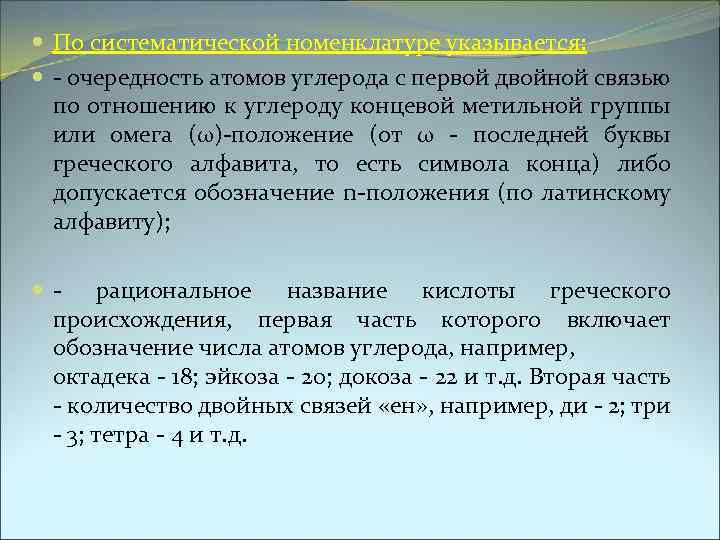  По систематической номенклатуре указывается: - очередность атомов углерода с первой двойной связью по