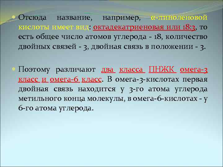  Отсюда название, например, α-линоленовой кислоты имеет вид: октадекатриеновая или 18: 3, то есть