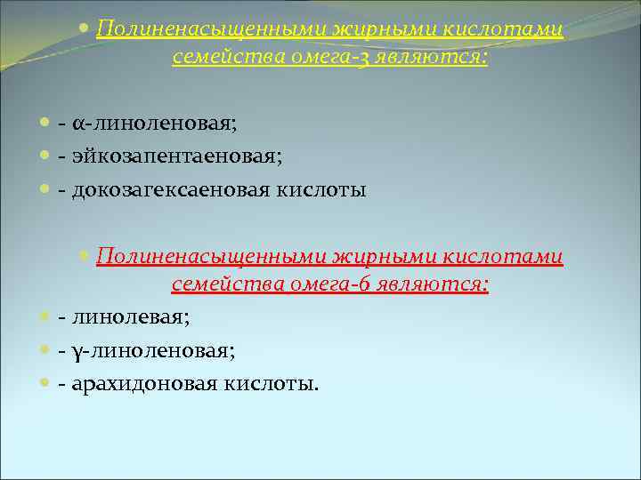  Полиненасыщенными жирными кислотами семейства омега-3 являются: - α-линоленовая; - эйкозапентаеновая; - докозагексаеновая кислоты