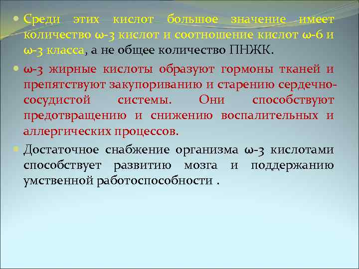  Среди этих кислот большое значение имеет количество ω-3 кислот и соотношение кислот ω-6