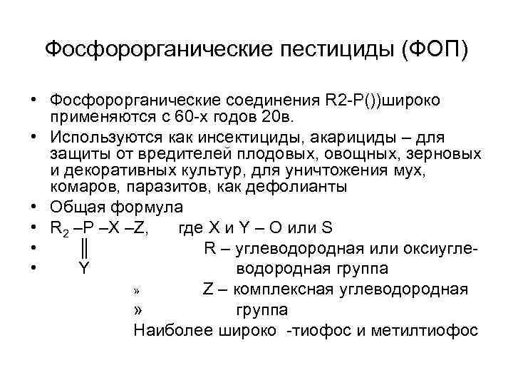 Фосфорорганические пестициды (ФОП) • Фосфорорганические соединения R 2 -P())широко применяются с 60 -х годов