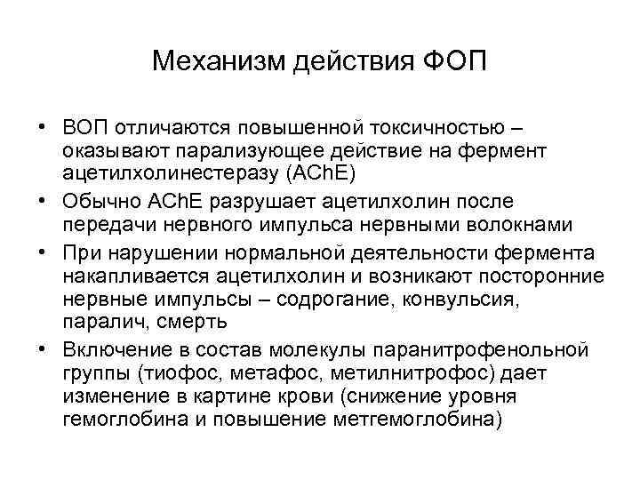 Парализующее действие. Функциональные требования. Клинические проявления и механизм действия ФОП. Метилнитрофос метатион.