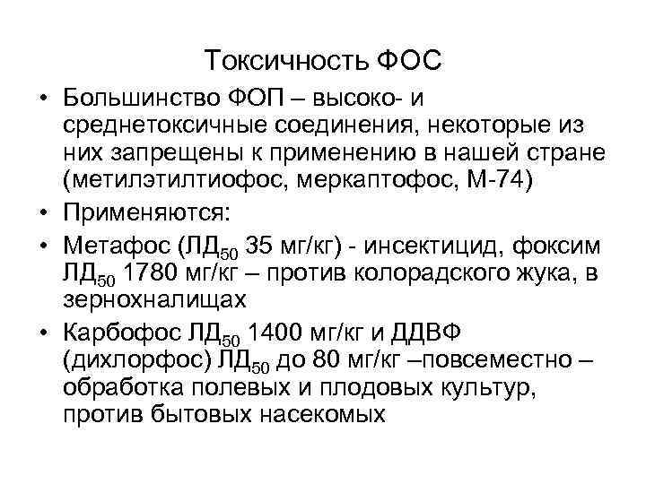 Токсичность ФОС • Большинство ФОП – высоко- и среднетоксичные соединения, некоторые из них запрещены