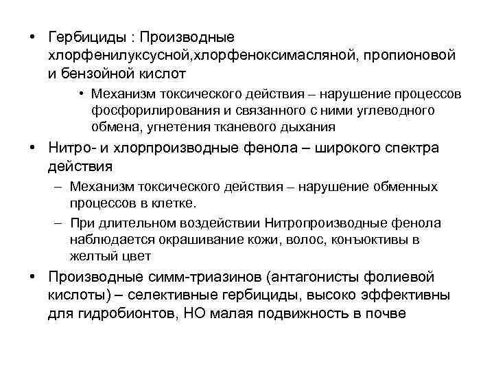  • Гербициды : Производные хлорфенилуксусной, хлорфеноксимасляной, пропионовой и бензойной кислот • Механизм токсического