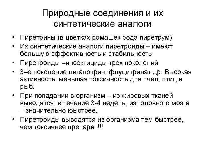 Природные соединения и их синтетические аналоги • Пиретрины (в цветках ромашек рода пиретрум) •