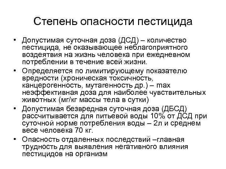 Степень опасности пестицида • Допустимая суточная доза (ДСД) – количество пестицида, не оказывающее неблагоприятного