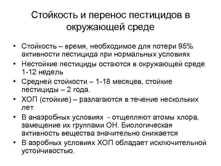 Стойкость и перенос пестицидов в окружающей среде • Стойкость – время, необходимое для потери