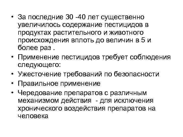  • За последние 30 -40 лет существенно увеличилось содержание пестицидов в продуктах растительного