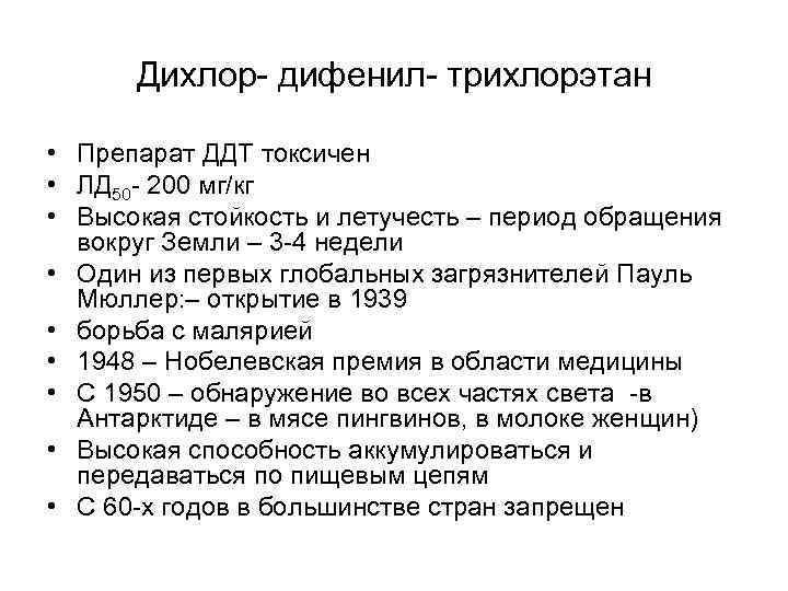 Дихлор- дифенил- трихлорэтан • Препарат ДДТ токсичен • ЛД 50 - 200 мг/кг •