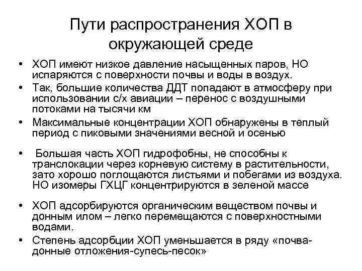 Пути распространения ХОП в окружающей среде • ХОП имеют низкое давление насыщенных паров, НО