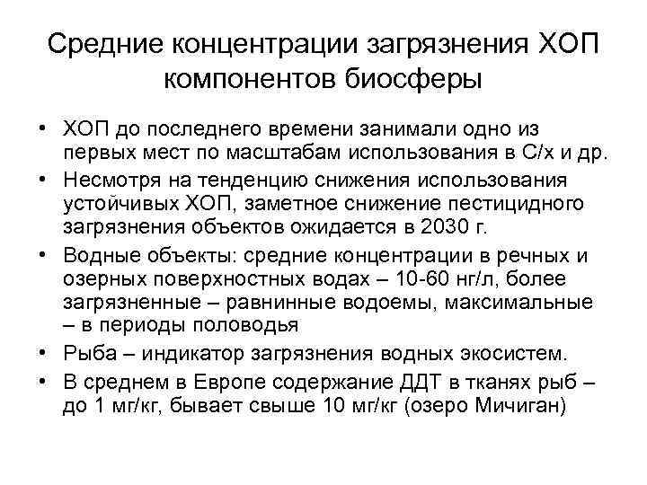 Средние концентрации загрязнения ХОП компонентов биосферы • ХОП до последнего времени занимали одно из