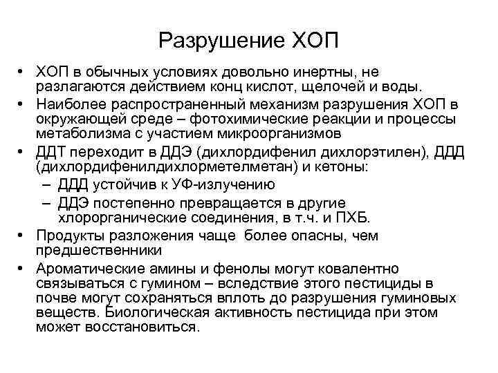 Разрушение ХОП • ХОП в обычных условиях довольно инертны, не разлагаются действием конц кислот,