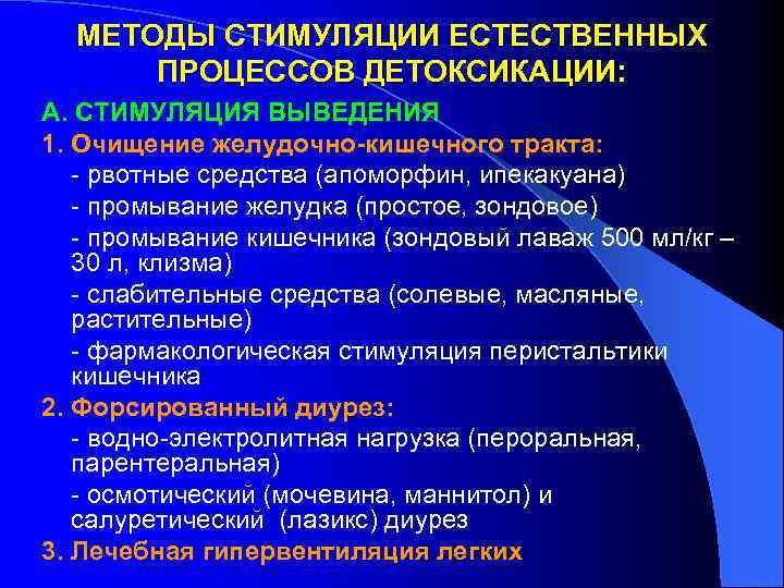 МЕТОДЫ СТИМУЛЯЦИИ ЕСТЕСТВЕННЫХ ПРОЦЕССОВ ДЕТОКСИКАЦИИ: А. СТИМУЛЯЦИЯ ВЫВЕДЕНИЯ 1. Очищение желудочно-кишечного тракта: - рвотные