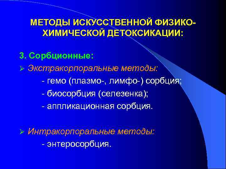 МЕТОДЫ ИСКУССТВЕННОЙ ФИЗИКОХИМИЧЕСКОЙ ДЕТОКСИКАЦИИ: 3. Сорбционные: Ø Экстракорпоральные методы: - гемо (плазмо-, лимфо-) сорбция;