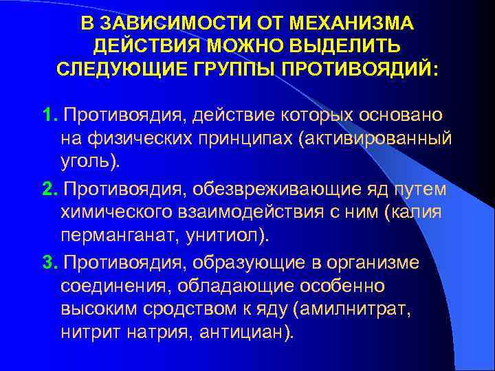 В ЗАВИСИМОСТИ ОТ МЕХАНИЗМА ДЕЙСТВИЯ МОЖНО ВЫДЕЛИТЬ СЛЕДУЮЩИЕ ГРУППЫ ПРОТИВОЯДИЙ: 1. Противоядия, действие которых