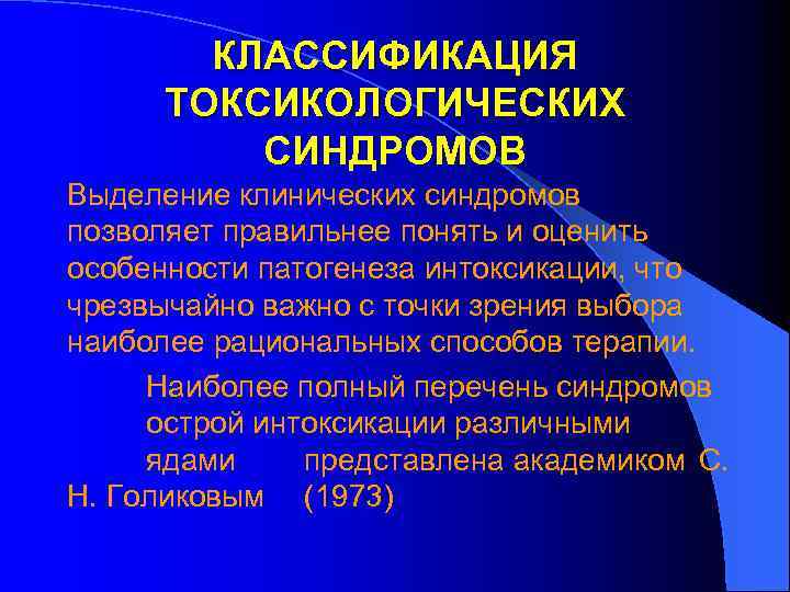 КЛАССИФИКАЦИЯ ТОКСИКОЛОГИЧЕСКИХ СИНДРОМОВ Выделение клинических синдромов позволяет правильнее понять и оценить особенности патогенеза интоксикации,