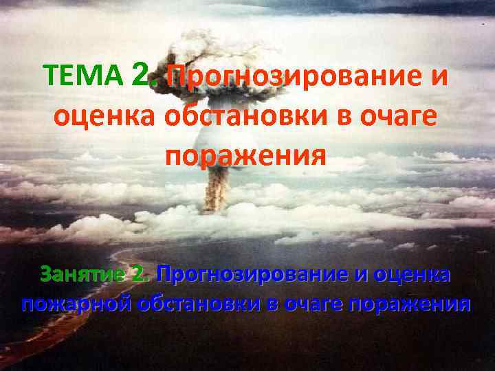 ТЕМА 2. Прогнозирование и оценка обстановки в очаге поражения Занятие 2. Прогнозирование и оценка