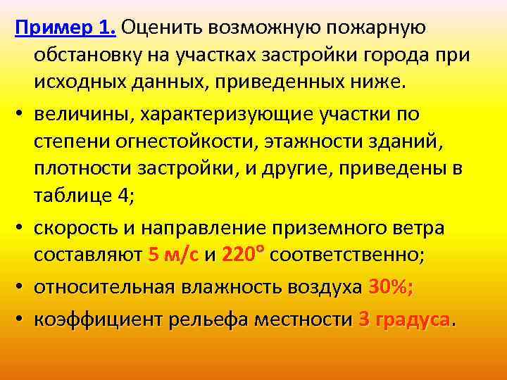 Пример 1. Оценить возможную пожарную обстановку на участках застройки города при исходных данных, приведенных