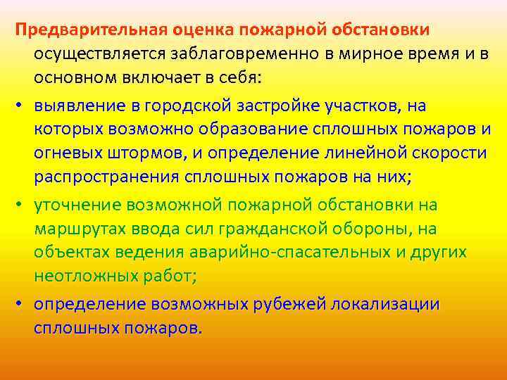 Предварительная оценка пожарной обстановки осуществляется заблаговременно в мирное время и в основном включает в