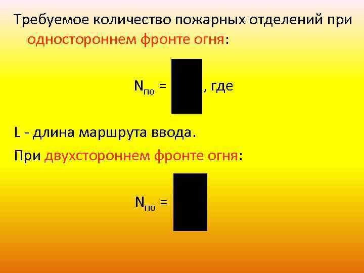 Требуемое количество пожарных отделений при одностороннем фронте огня: Nпо = , где L -