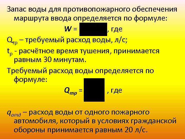 Запас воды для противопожарного обеспечения маршрута ввода определяется по формуле: W= , где Qтр