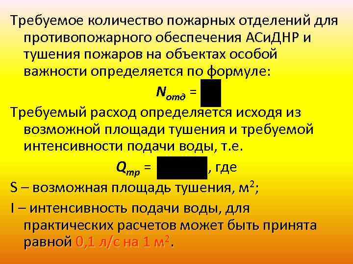 Число пожарных. Определение пожарного объема. Требуемое количество пожарных машин определяется по формуле. Требуемое количество пожарных автомобилей формула. Численность пожарной команды не предусмотренного штатом.