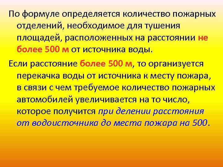 По формуле определяется количество пожарных отделений, необходимое для тушения площадей, расположенных на расстоянии не