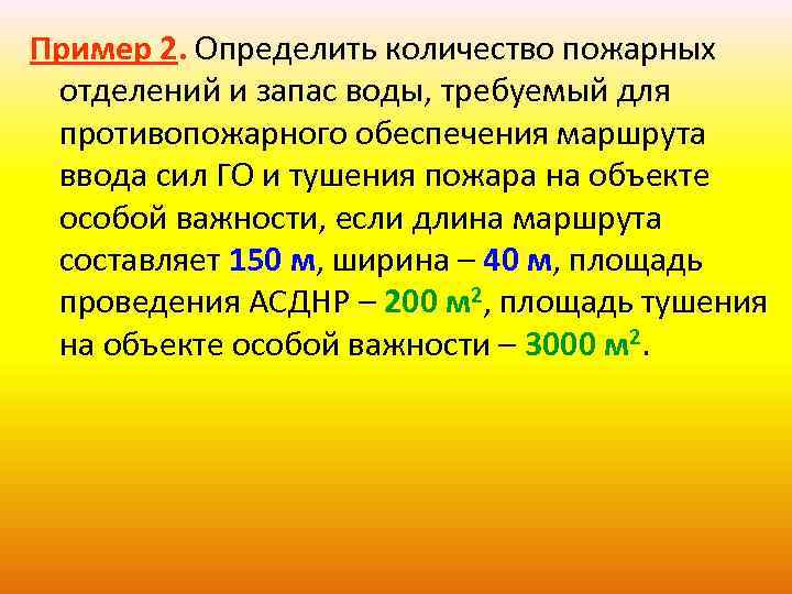 Пример 2. Определить количество пожарных отделений и запас воды, требуемый для противопожарного обеспечения маршрута