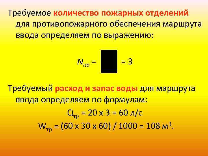 Требуемое количество пожарных отделений для противопожарного обеспечения маршрута ввода определяем по выражению: Nпо =
