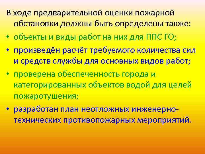 В ходе предварительной оценки пожарной обстановки должны быть определены также: • объекты и виды